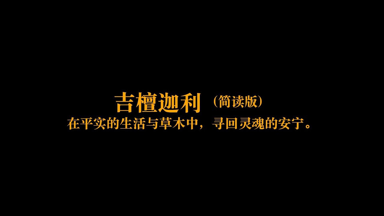5分钟了解《吉檀迦利》：在平实的生活与草木中，寻回灵魂的安宁。