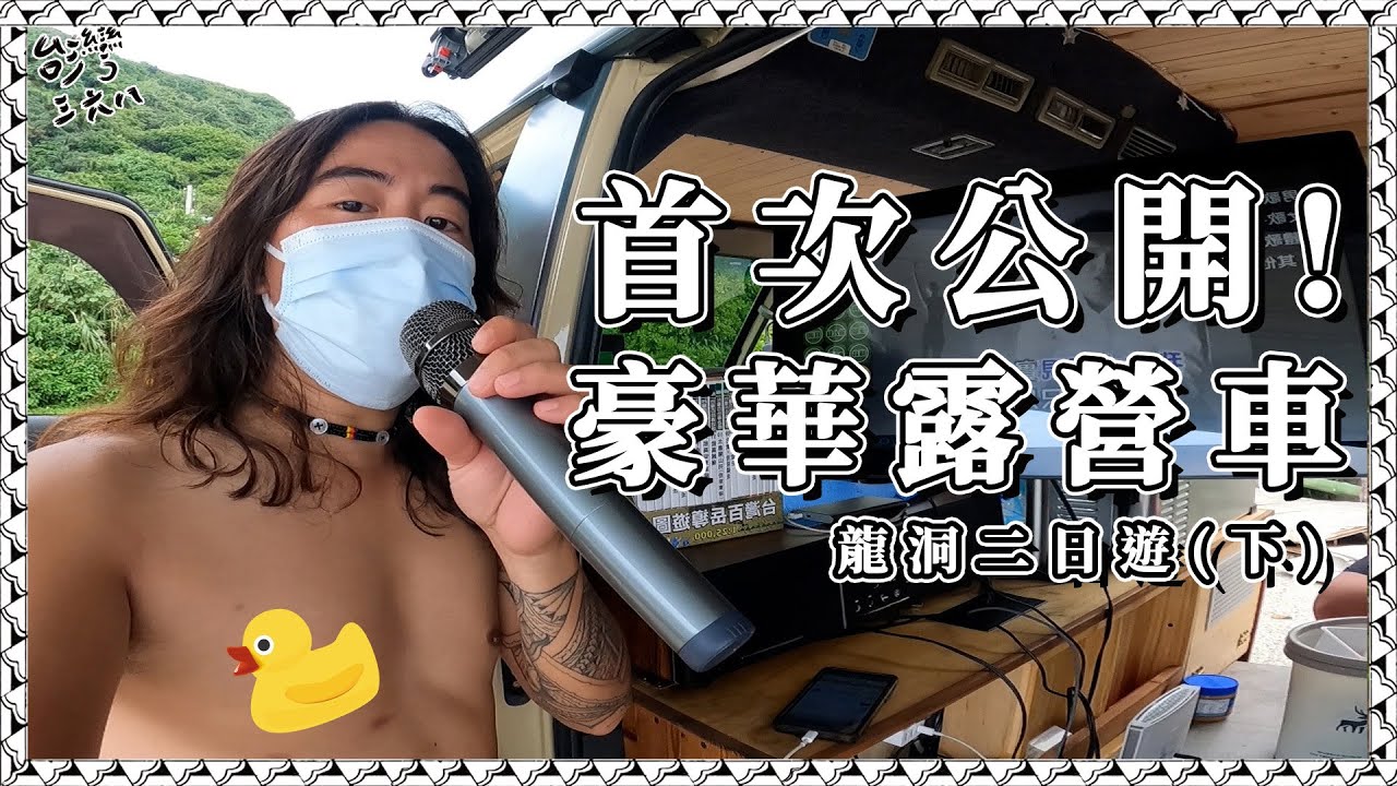首次公開！豪華露營車！龍洞兩日遊(下) 【台灣三六八陳彥宇】