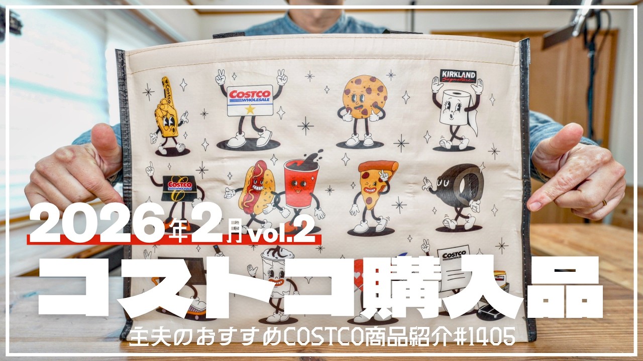 【コストコ】2月の購入品紹介②【episode1405】