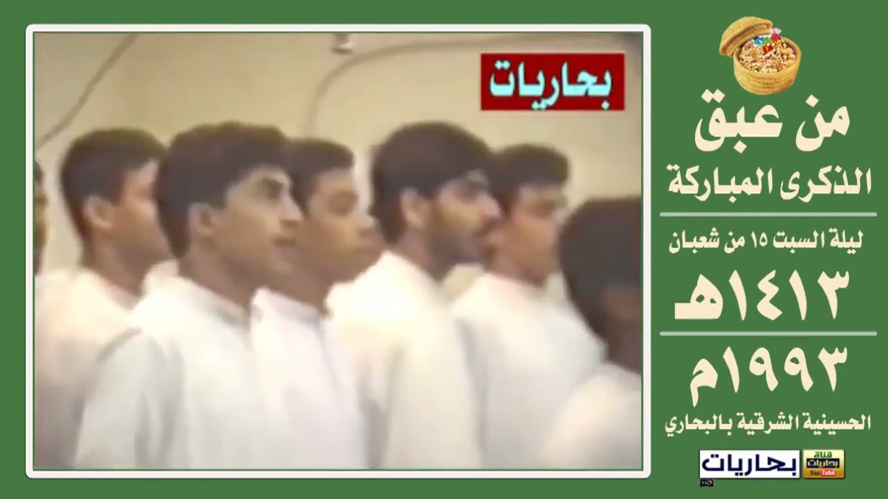 بحاريات - 🟢💐📹 من أرشيف ذكرى مولد الإمام المهدي (عليه السلام ) أنشودة ليلة 15 شعبان عام 1413هـ..