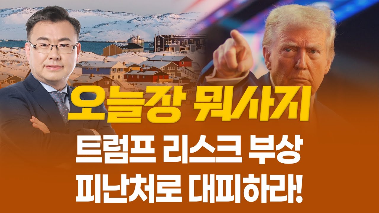 트럼프 리스크 부상... 피난처로 대피하라! ㅣ 오늘장 뭐사지?ㅣ 김동엽  260121