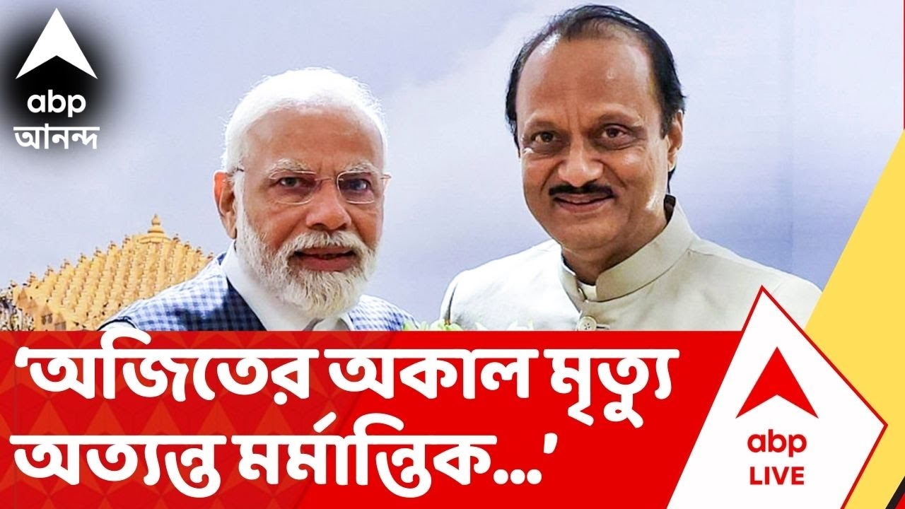 Modi on Ajit Pawar: 'মহারাষ্ট্রের জনগণের সেবায় অগ্রণী ভূমিকা পালন করেছিলেন অজিত', এক্সে লিখলেন মোদি