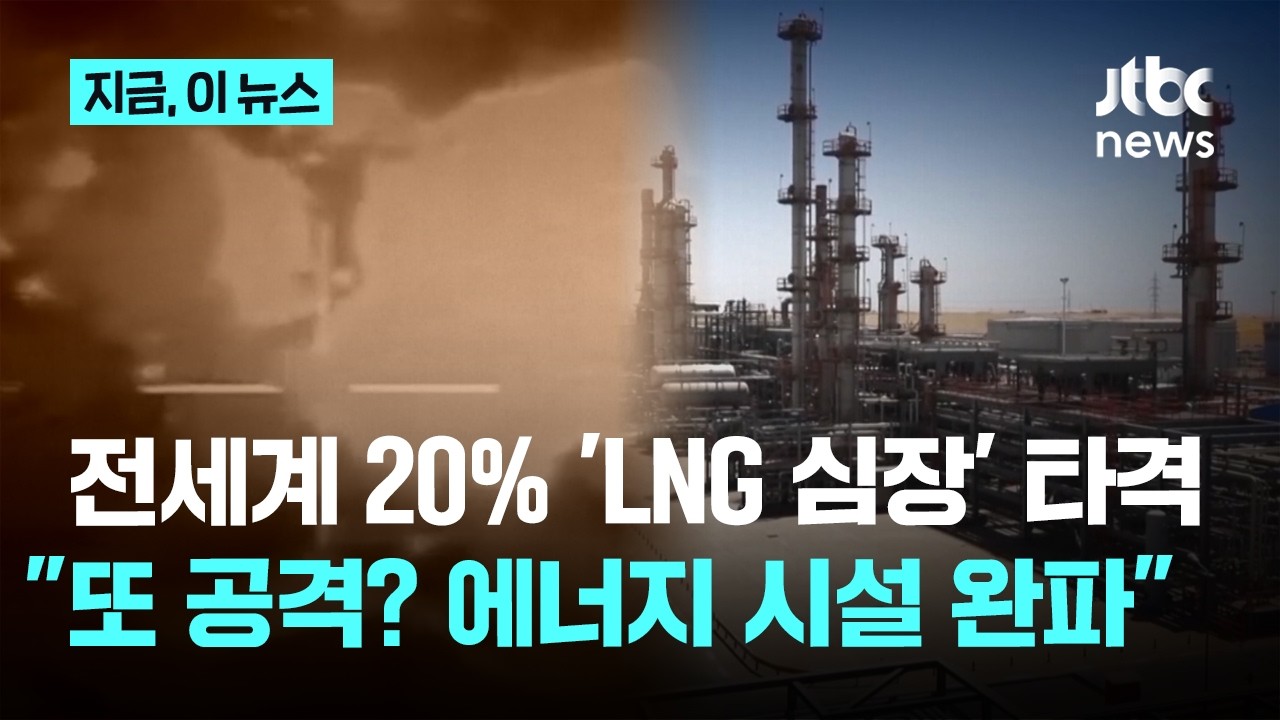 전 세계 20% 공급 'LNG 심장' 타격...이란 