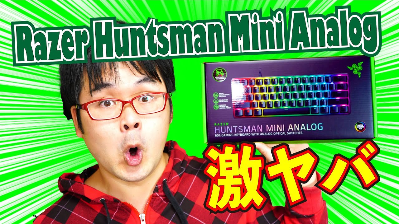 【2022最新作】Razer Huntsman Mini Analog レビュー【ヤバい】