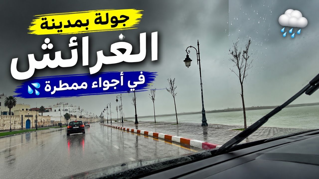 أجواء مدينة العرائش الممطرة