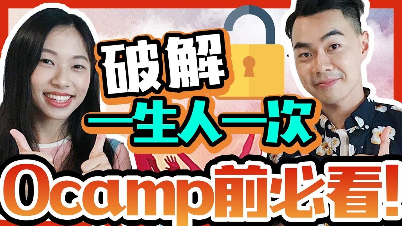 【大學生必睇】Ocamp有咩瘋狂野玩? 玩到除衫? 玩完一定會分手?  ft.C.PEACH C桃