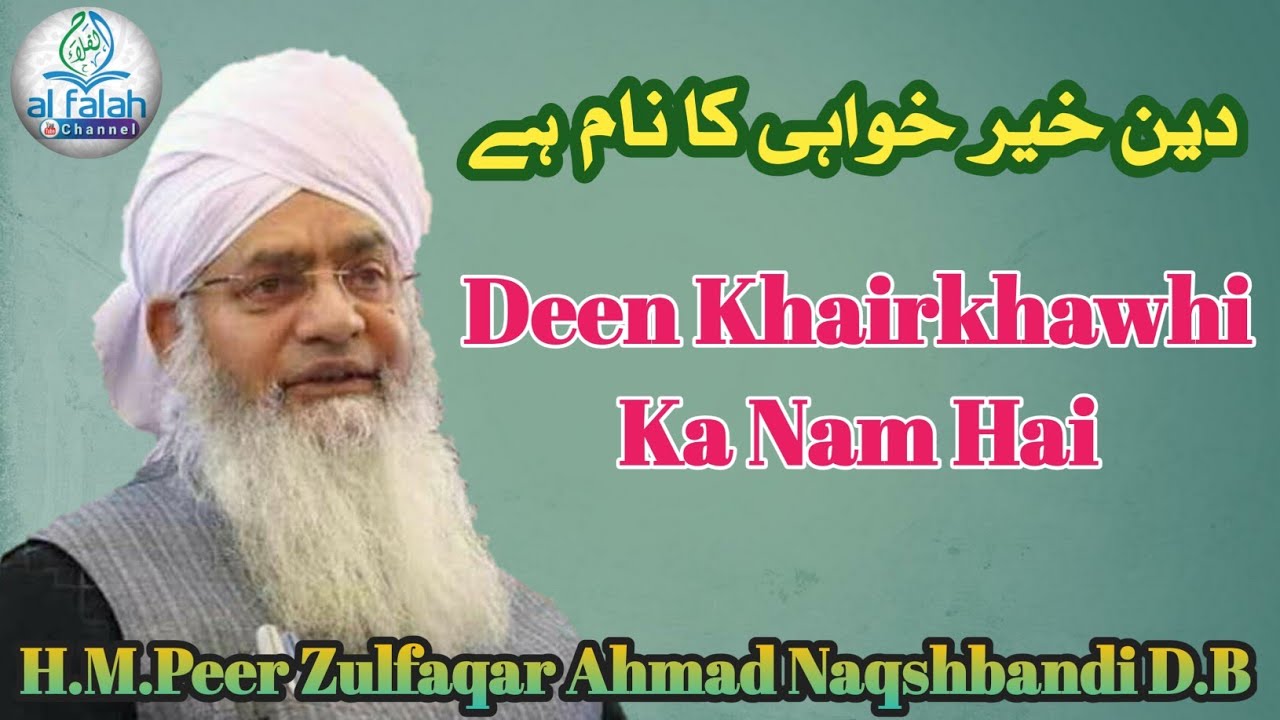 دین خیر خواہی کا نام ہے Deen Khairkhawhi Ka Naam Hai By: H.M.P.Zulfaqar Ahmad Naqshbandi