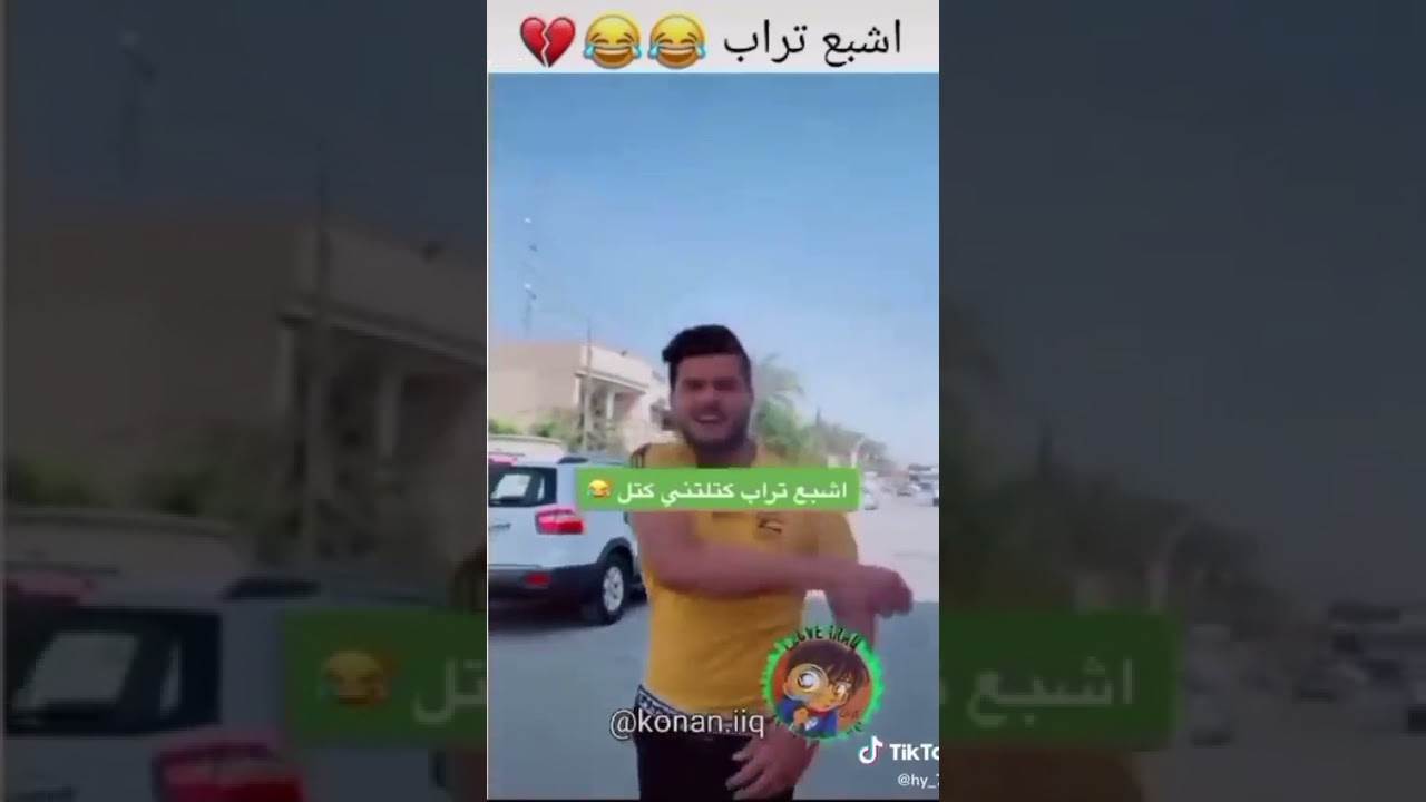 اشتقت الى تراب الوطن 🥺🇮🇶 هههههههههه💔😅 تحشيش بشدة