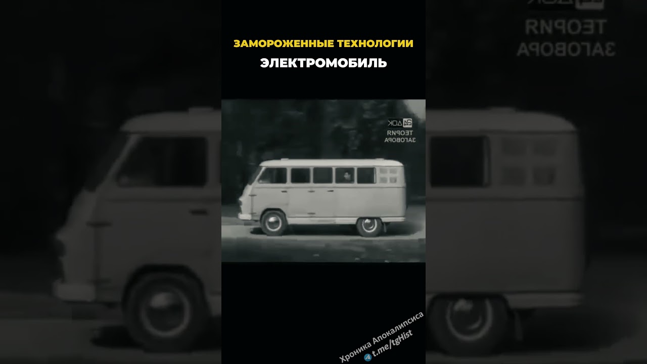 Замороженные Технологии. СССР электромобиль #технологиипрошлого #познавательно #интересное #альтерна