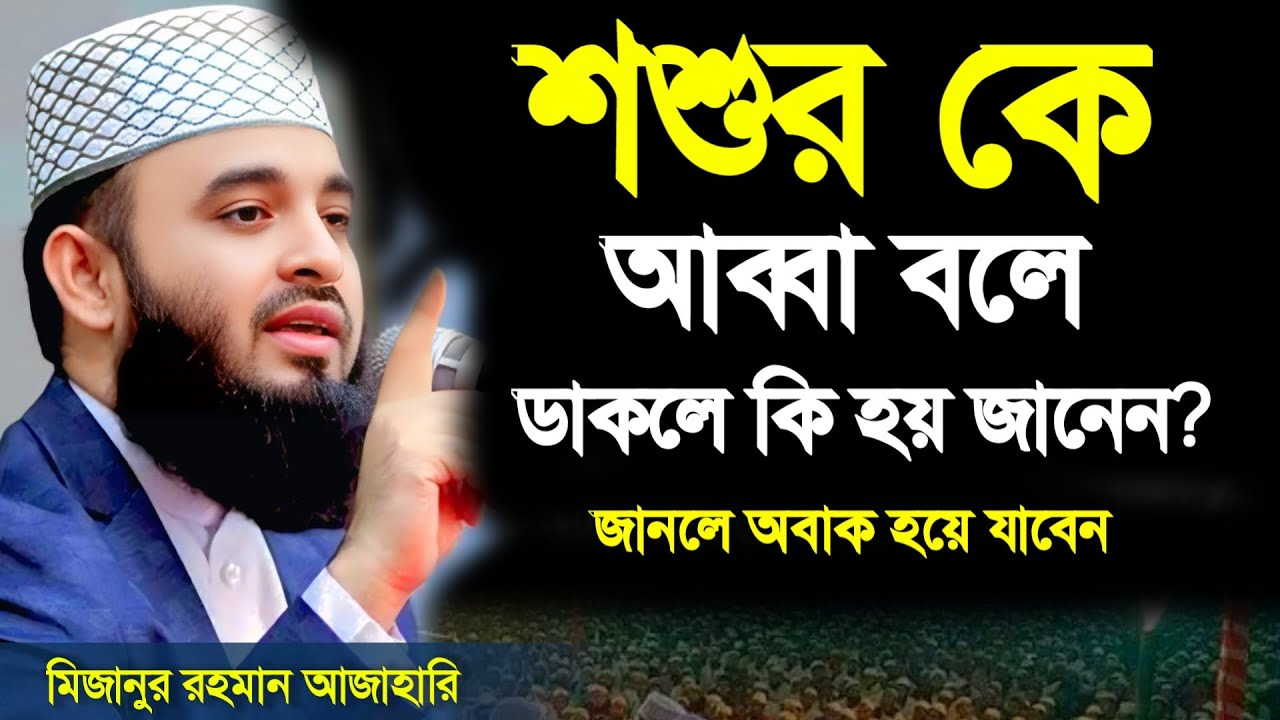 🔴শ্বশুরকে আব্বা বলা যাবে কিনা🔴জানলে অবাক হয়ে যাবেন। মিজানুর রহমান আজাহারি 4 Feb 202610:15