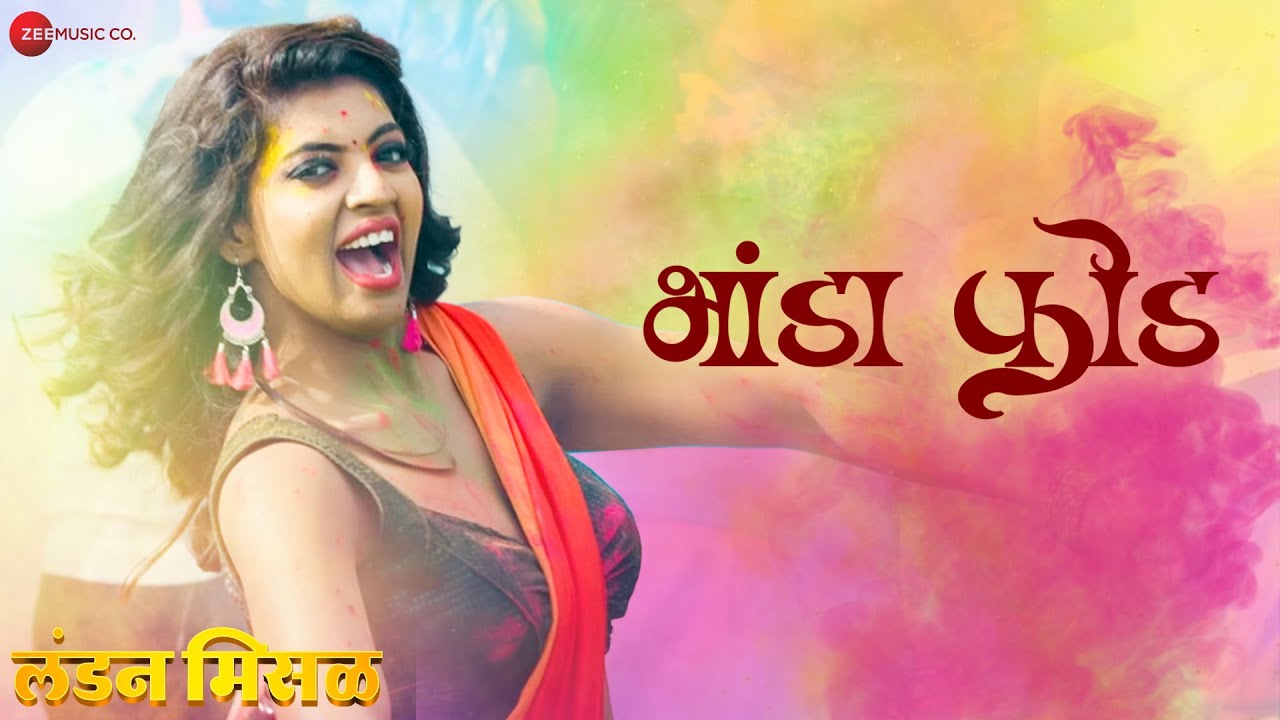 Bhanda Phod - London Misal | Madhuri Pawar, Radha Khude | Rohit Raut