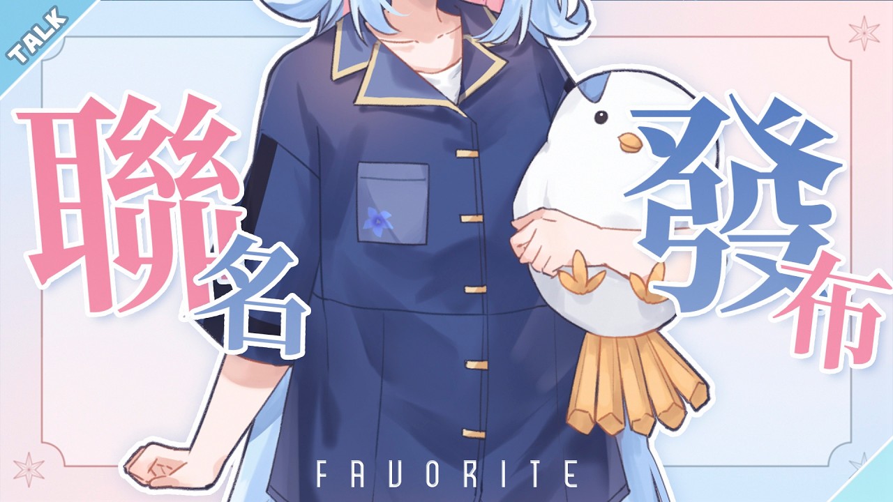 【雀聊】新的聯名即將發布！ ୨୧ Favorite💙 | 阿庫姆Akumu