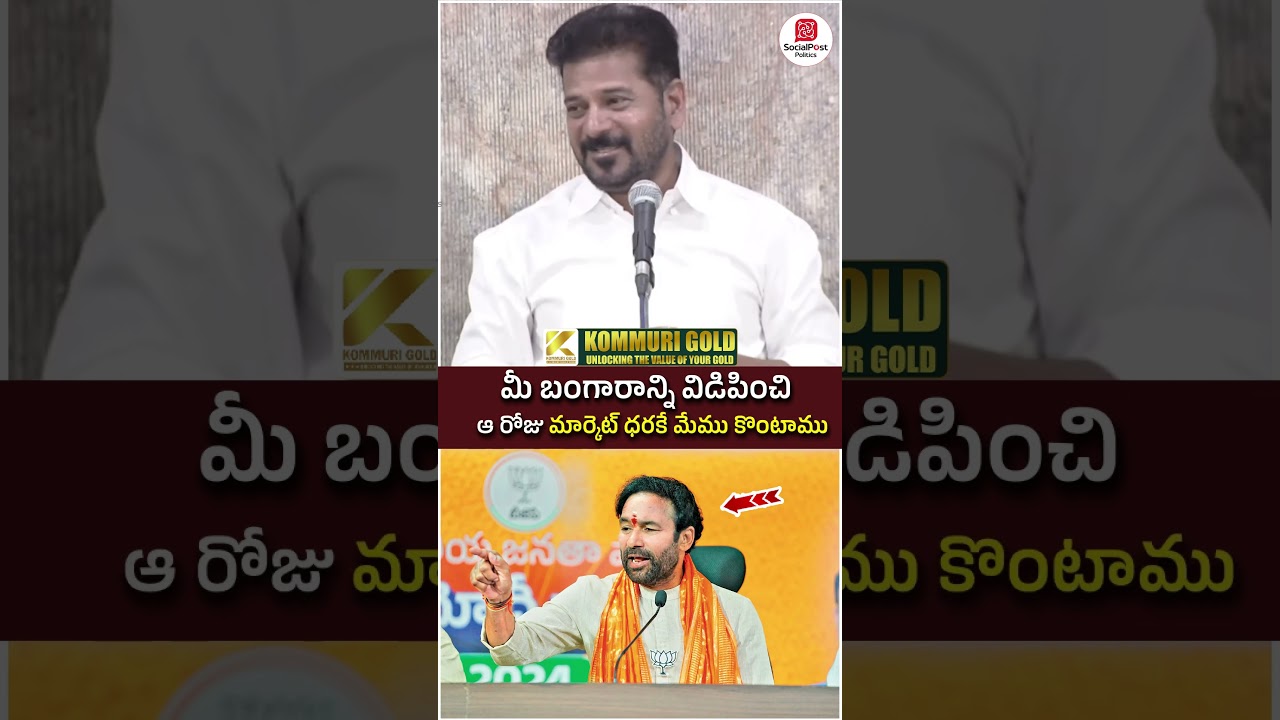 Revanth Reddy Fires on Kishan Reddy | #congressvsbjp #socialpost #youtubeshorts #shortsvideo
