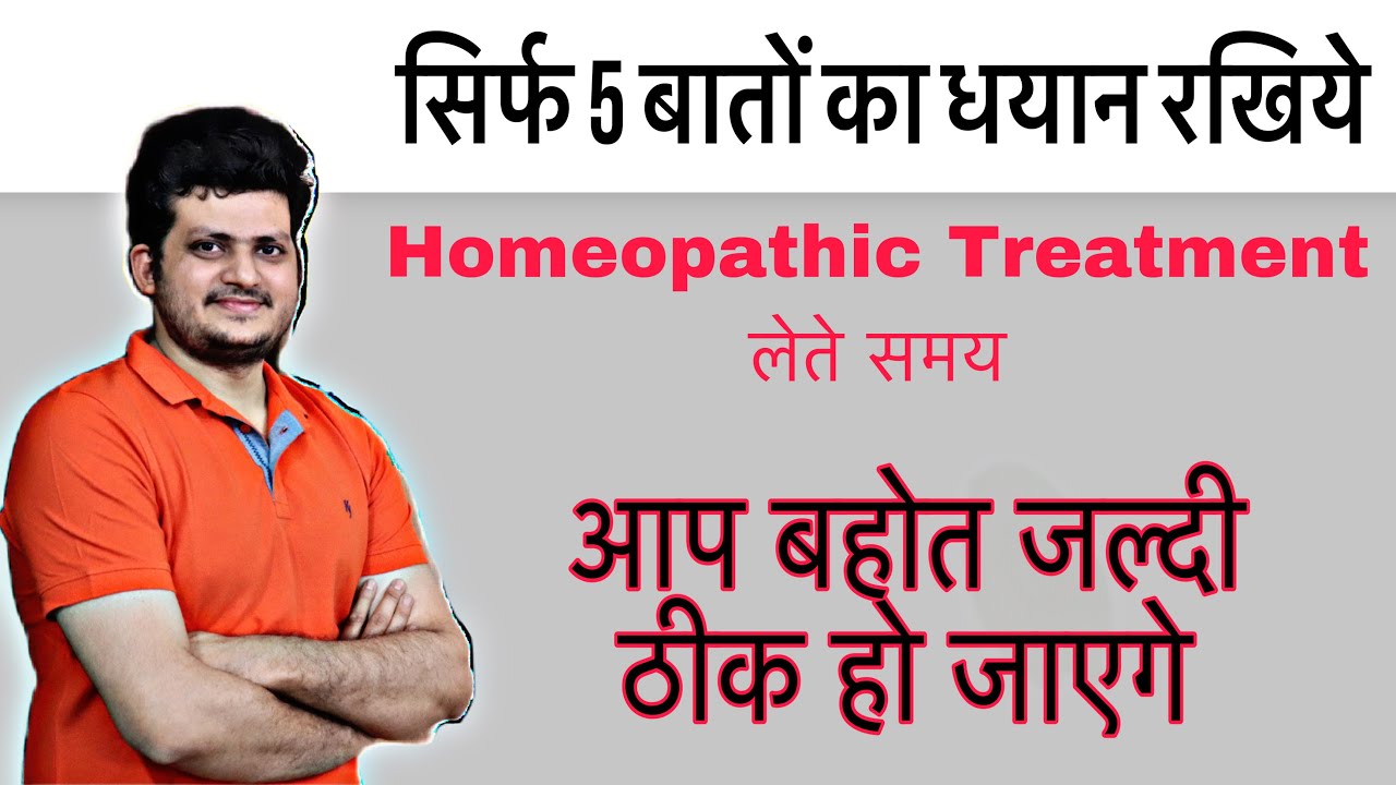 सिर्फ 5 बातों का ध्यान रखिए Homeopathic Treatment लेते समय | आप बहुत जल्दी ठीक हो जाएंगे |