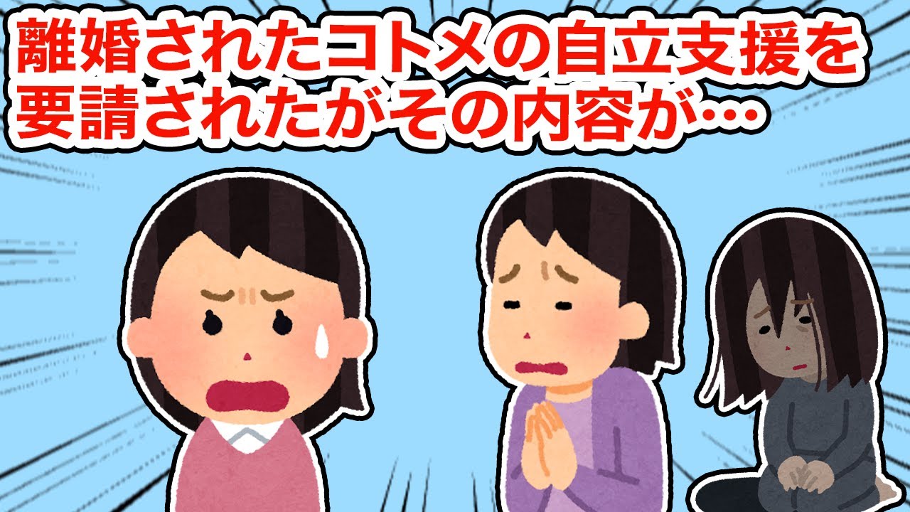 【神経わからん】離婚されたコトメの自立支援をウトメから要請されたがその内容が...【2ちゃんねる/5ちゃんねる/2chスレ】