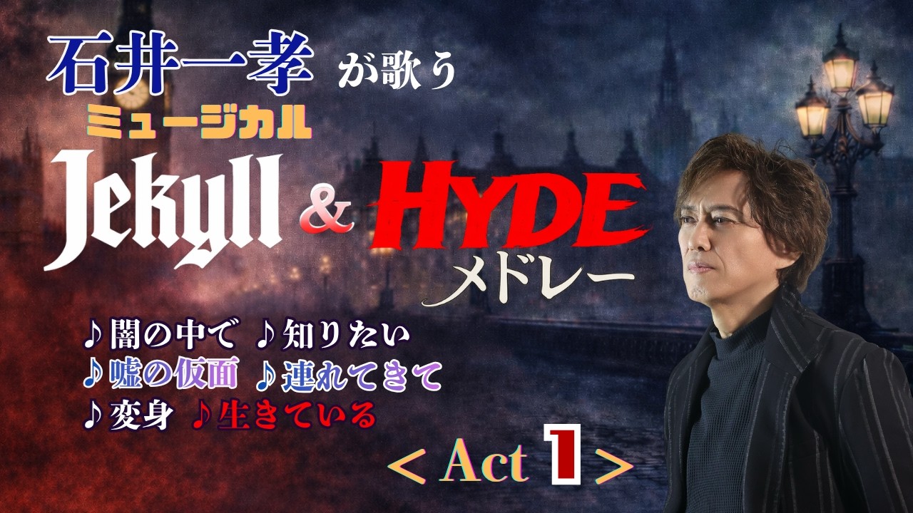 【ジキル&ハイド メドレー①】石井一孝が愛するジキハイを歌いました/「闇の中で」「知りたい」「嘘の仮面」「連れてきて」「変身」「生きている」【Jekyll & Hyde】【フランク・ワイルドホーン】