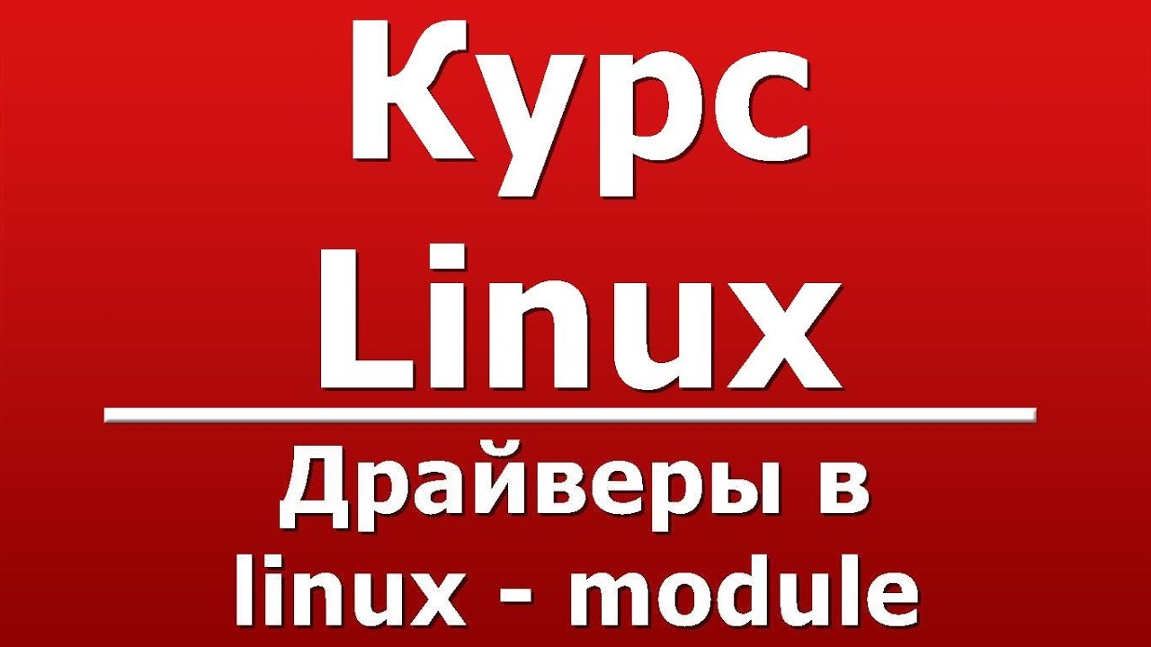 драйверы в linux - module