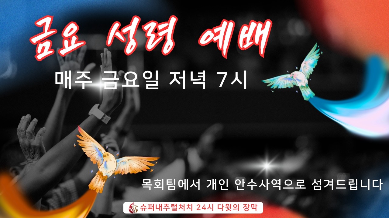 금요 성령 예배 l SuperNatural Churchㅣ슈퍼내추럴처치ㅣSN처치ㅣ2026.02.13