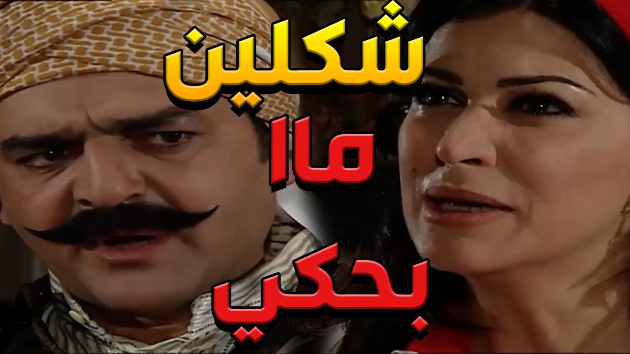 باب الحارة  ـ  قال أبو شهاب شكلين ما بيحكي ومرتو شريفة خلتو يروح بنص الليل يجبلها طلبها