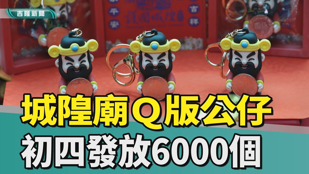 城隍廟初四發Ｑ版公仔發財金 五元諧音有錢