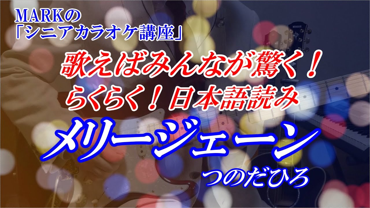 MARKの【らくらく！日本語読み】メリージェーン　つのだひろ　カラオケで歌えばきっとみんながビックリする　英語を日本語で歌っているように解説　※「メリージェーン」はこちらを参考に↓