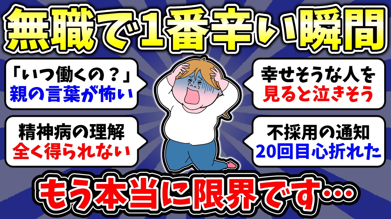 【閲覧注意】「幸せそうな人を見るのが辛い…」無職が一番絶望する瞬間…🔥無職中の人、何が一番辛いですか？無職の不安と苦しさを共有したい【雑談/経験談】有益ガルちゃんまとめ