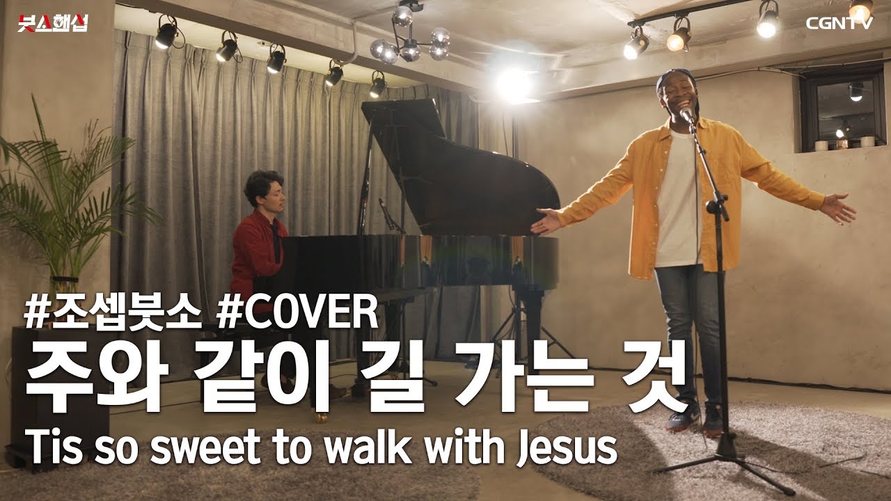 [COVER] 주와 같이 길 가는 것(Tis so sweet to walk with Jesus) 새찬송가 430장 by 조셉붓소(Joseph Butso)