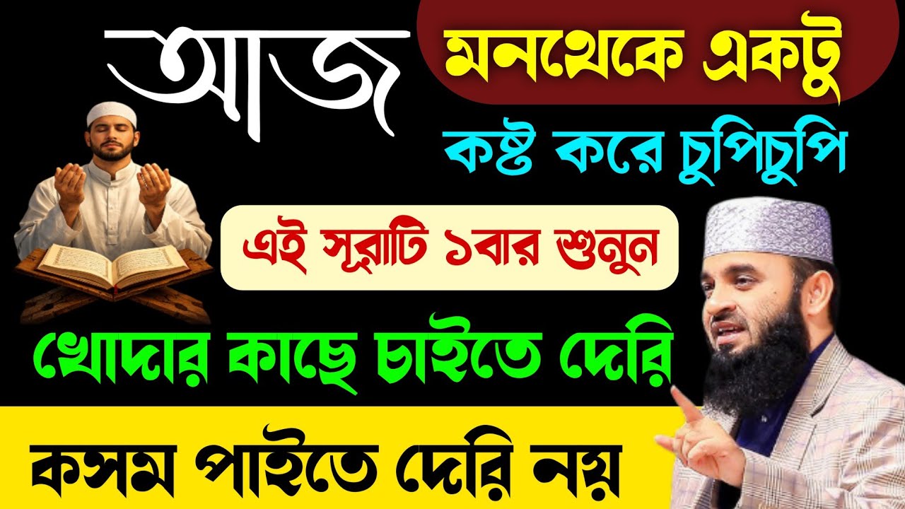 আজ ২১শে রমজান নাজাতের ১ম দিন এই সূরাটি ১বার শুনুন🔥কসম খোদার কাছে চাইতে দেরি পাইতে দেরি নয়!