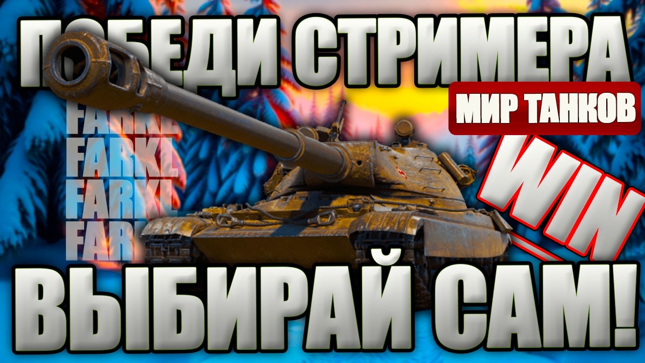 ШОУ-МАТЧ. ЗРИТЕЛЬ vs СТРИМЕР. Кто же победит стримера в прямом эфире? Выбирай танк для ПВП.