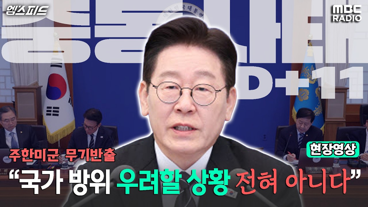 [엠스피드] 李 대통령 “주한미군 무기 반출…우려할 상황 아냐” 260310 MBC