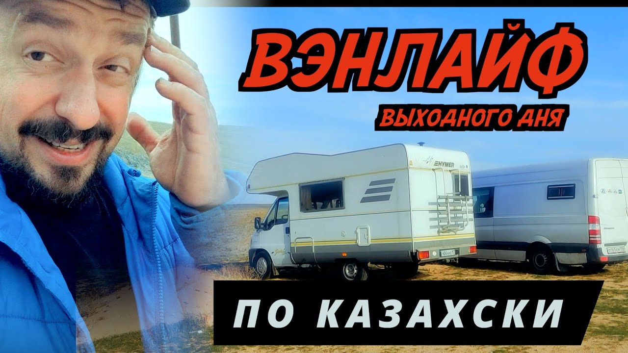 #24 НА ДВУХ АВТОДОМАХ ПО КАЗАХСТАНУ. ГОСТЕПРИИМНЫЙ ШЫМКЕН. Акмечеть. Байжансай. Акмешит.