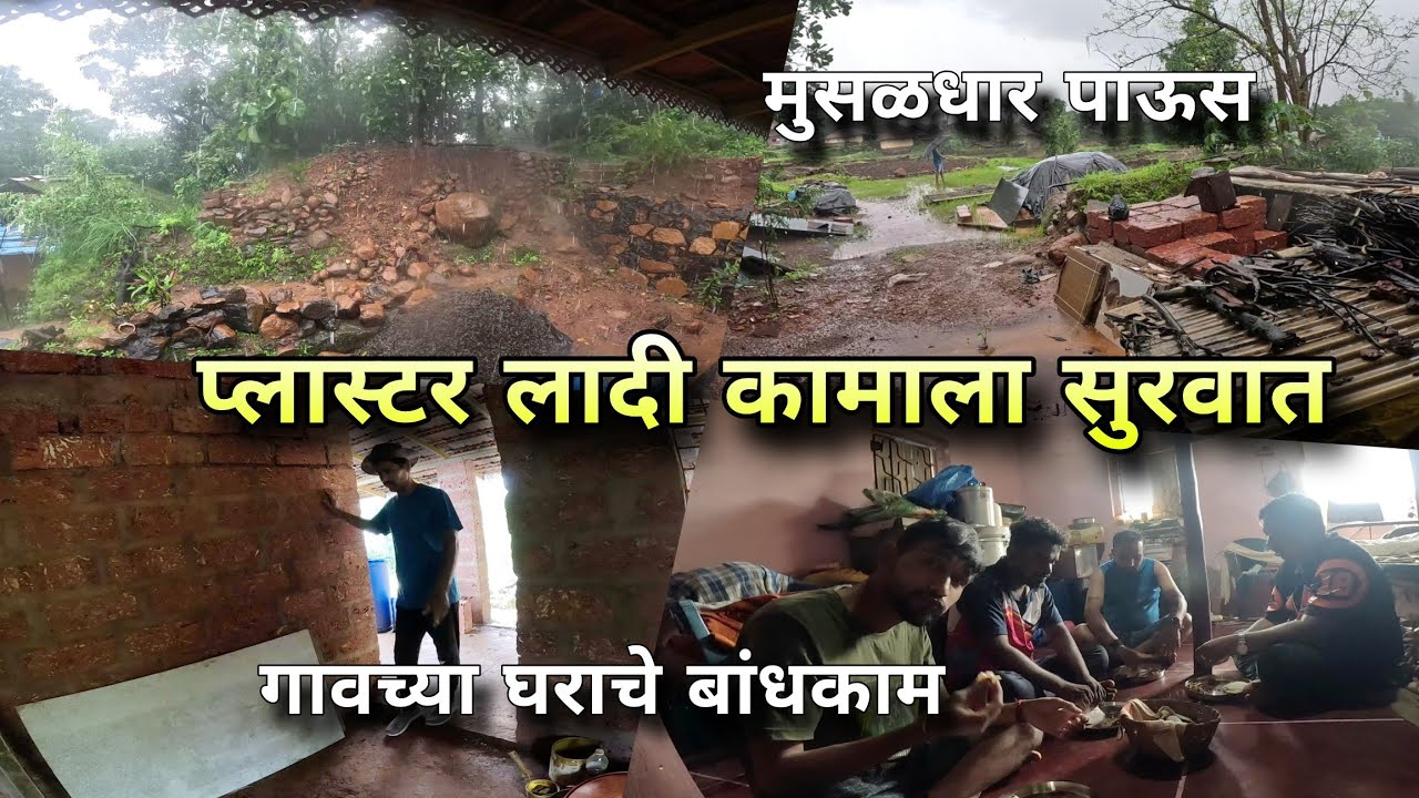प्लास्टर लादी कामाला सुरवात, गावच्या घराचे बांधकाम | House Redevelopment Village | Kokankar Avinash