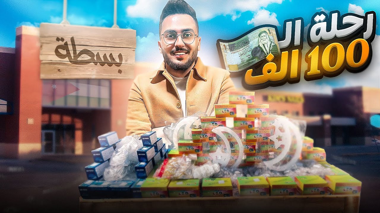 من مديون الى يوتيوبر يملك 100 الف دينار 😱| بعت زينة رمضان💸