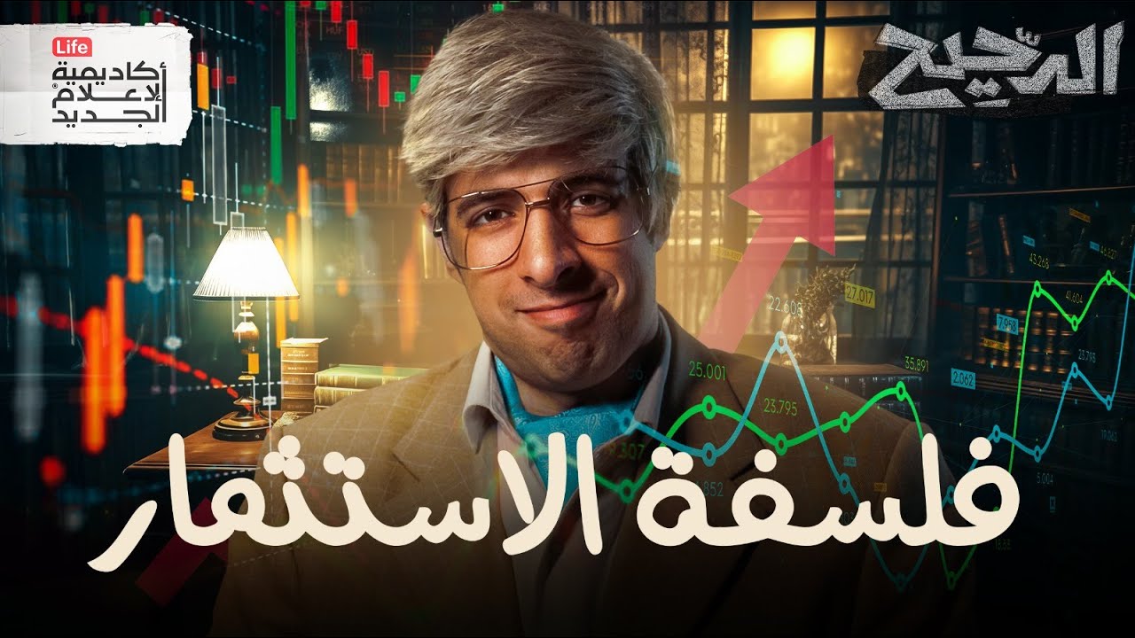 أهم قاعدة في الاستثمار  | الدحيح