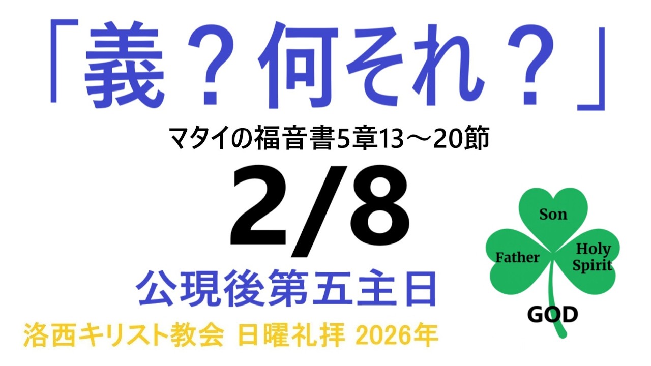 2026年2月8日　洛西キリスト教会　日曜礼拝　公現後第五主日　マタイの福音書5章13～20節