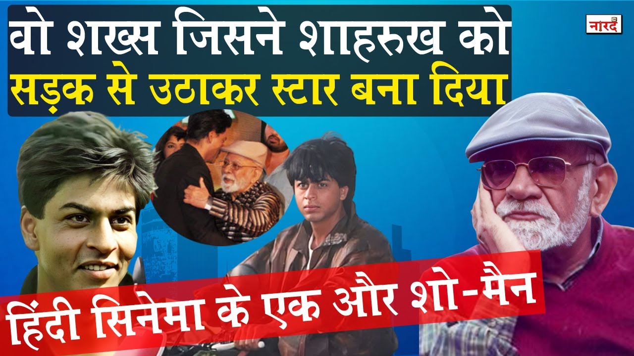 Showman Lekh Tandon Biography_वो शख्स जिसकी एक नजर ने Shahrukh Khan को स्टार बना दिया_Naarad TV