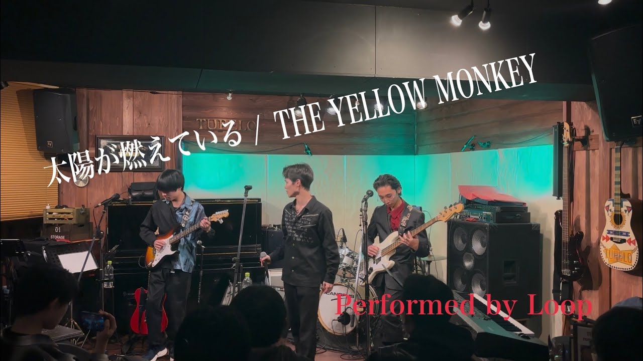 太陽が燃えている / THE YELLOW MONKEY (Performed by Loop)