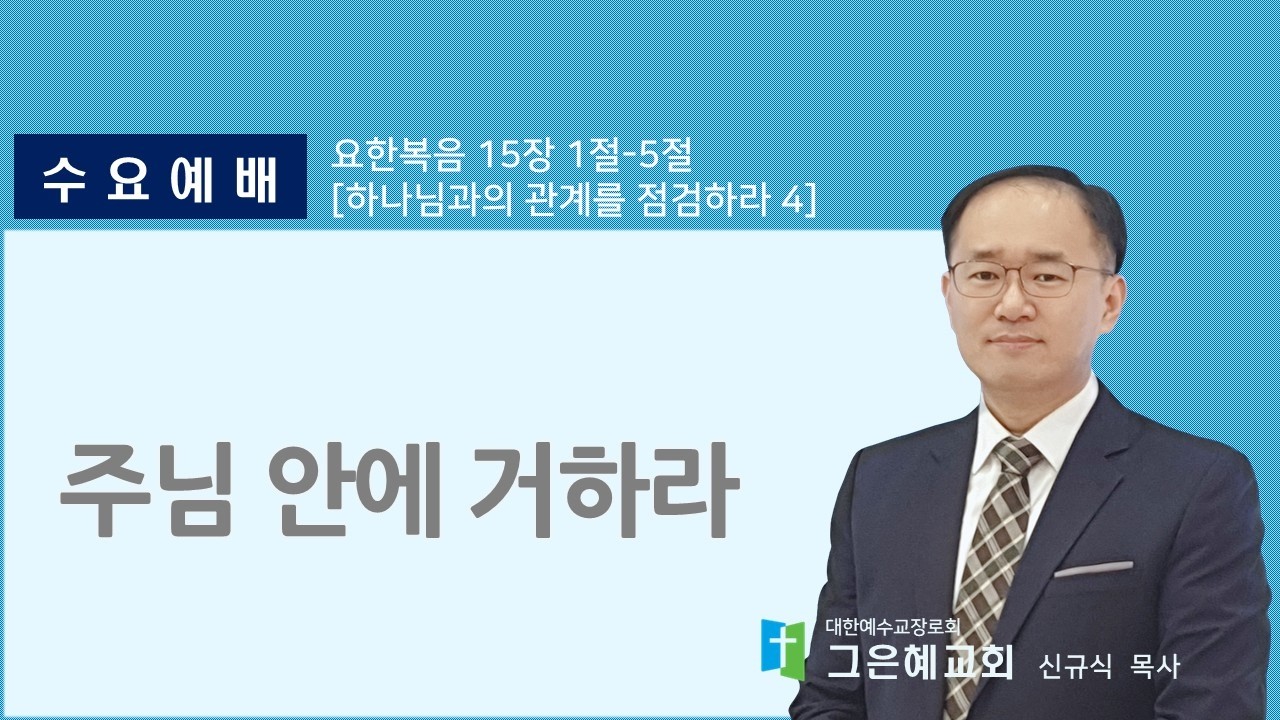 [그은혜교회] 2026년 2월 11일(수) 수요예배 [요한복음 15장 1절-5절] 