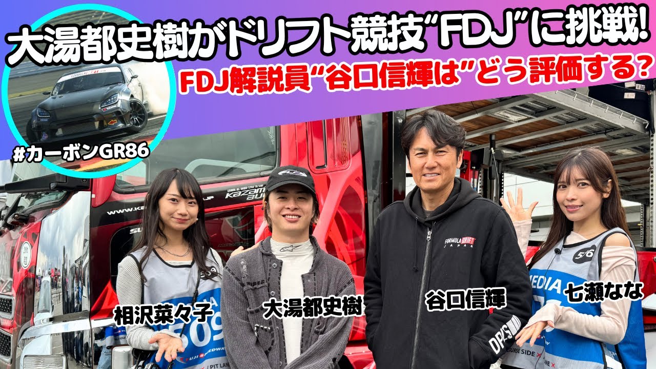 【大湯都史樹FDJ挑戦！】カーボンGR86でドリフト競技FDJに挑戦する大湯都史樹に相沢菜々子と七瀬ななが応援取材！解説員の谷口信輝からのアドバイスも？