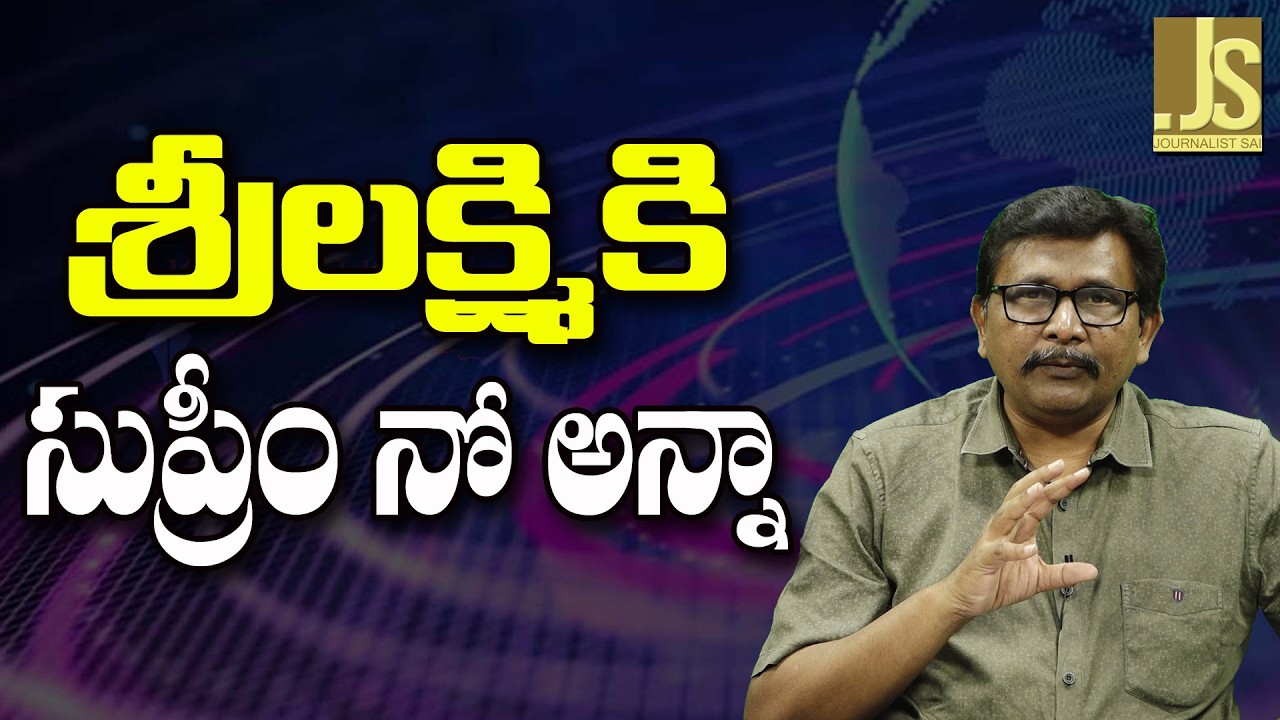 IAS Sri Lanka Face   శ్రీలక్ష్మికి సుప్రీం నో అన్నా
