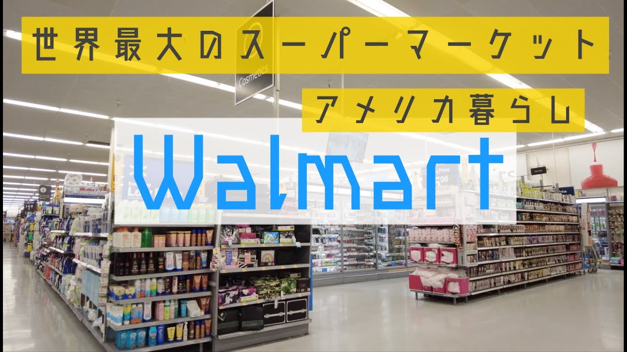 世界最大のスーパーマーケットをご紹介します！Walmart（ウォルマート）お店をぐるっと一周しますよ！アメリカお出かけツアー！
