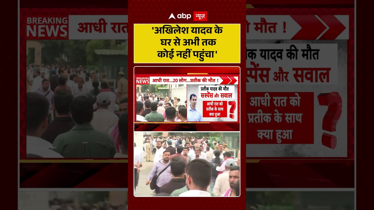 Akhilesh Yadav Brother's Death: 'Akhilesh Yadav के घर से अभी तक कोई नहीं पहुंचा' | #prateekyadav