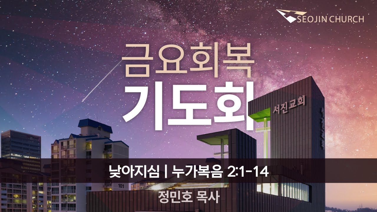 2023-09-01 | 낮아지심 | 누가복음 2:1-14 | 정민호 목사 | 서진교회 (상암동) 금요회복기도회 실시간