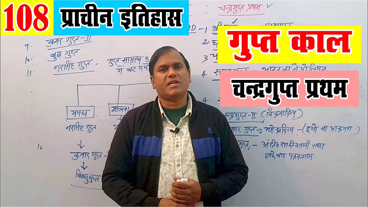 गुप्त वंश (Gupta Dynasty) Part-1 सम्पूर्ण अध्ययन | Ancient History | IAS PCS SSC Study with Krishna