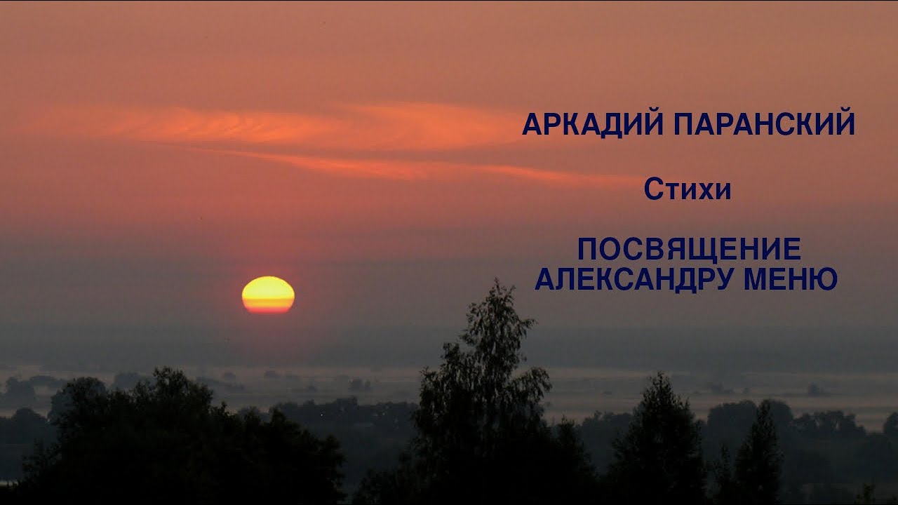 ПАМЯТИ ПРОТОИЕРЕЯ ОТЦА АЛЕКСАНДРА МЕНЯ