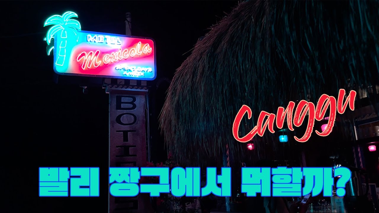 롬복에서 발리까지🇮🇩 EP11. 짱구에서 뭐하지? 👀 짱구 여행 Vlog 💃 | 쇼핑 | 멕시콜라 | 핀스비치클럽 | 코워킹스페이스