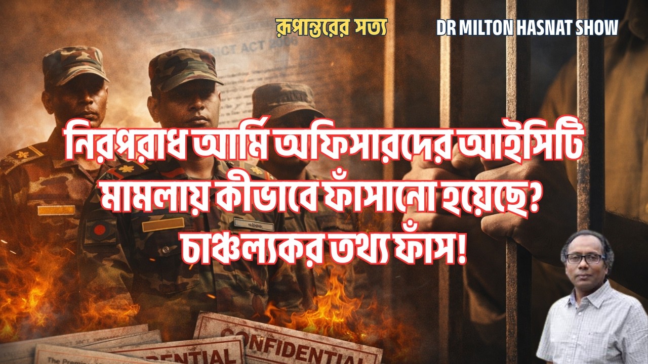 নিরপরাধ আর্মি অফিসারদের আইসিটি মামলায় কীভাবে ফাঁসানো হয়েছে? | চাঞ্চল্যকর তথ্য ফাঁস! | MILTON HASNAT
