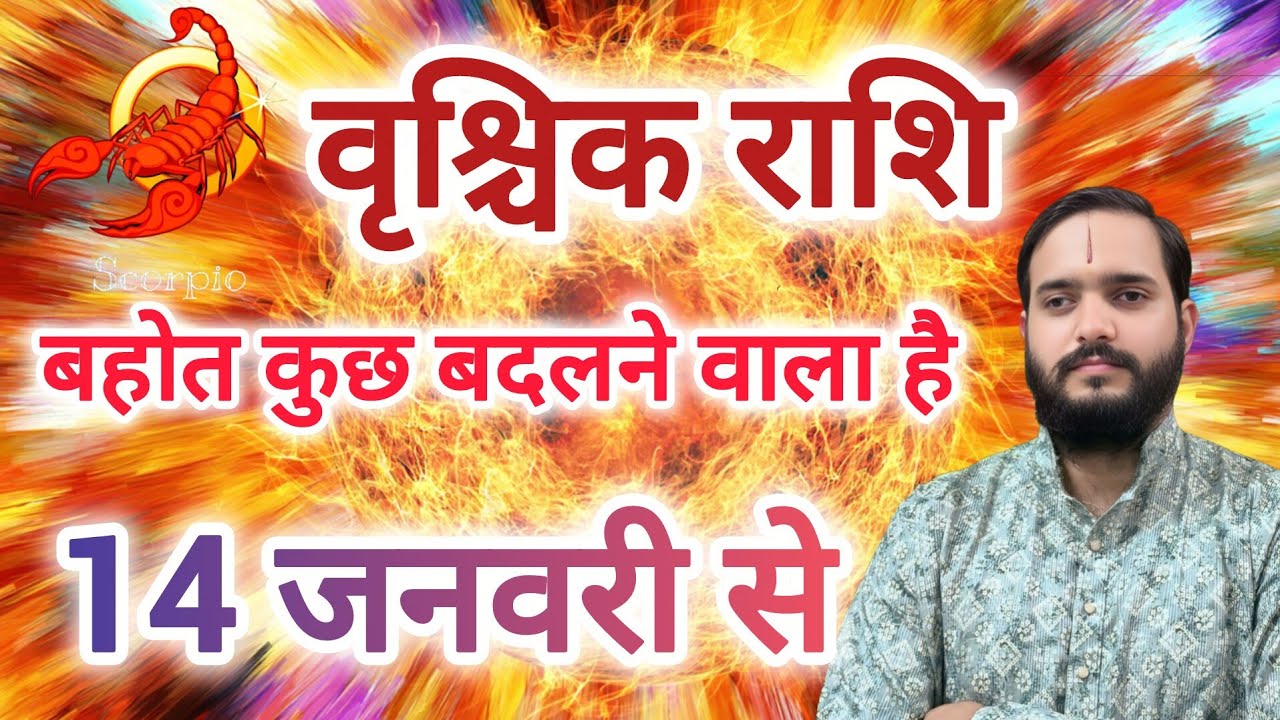 वृश्चिक राशि 14 जनवरी "बहोत कुछ बदलने वाला है" Vrishchik Rashi Rashifal , Scorpio Horoscope