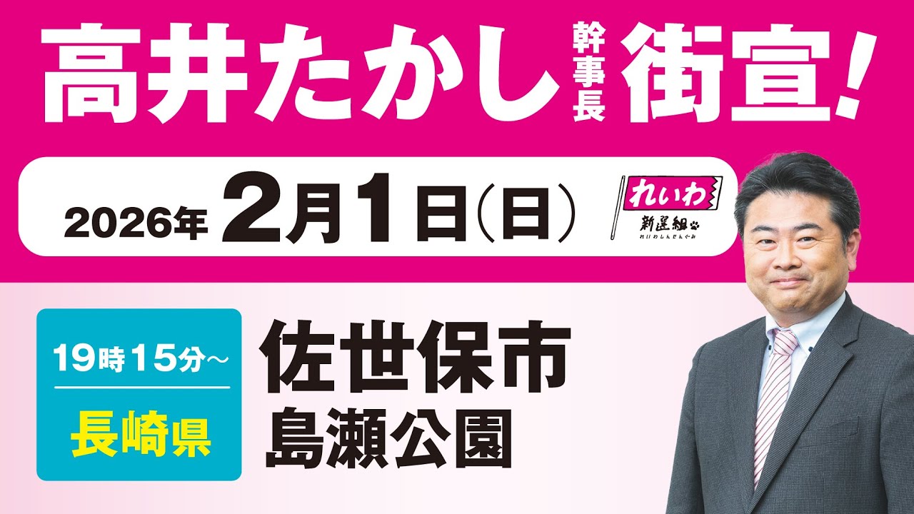 【街宣LIVE】高井たかし 幹事長 #衆院選2026 #比例はれいわ 2月1日 長崎県・佐世保市 島瀬公園