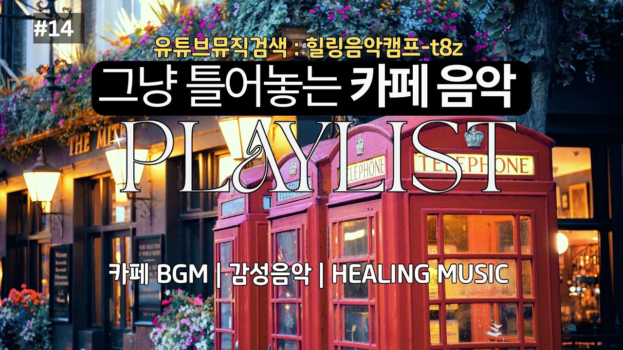 2월[카페음악 1시간 No.14] 카페브금 | 봄을 기다리는 설렘 | 그냥 틀어놓는 플레이리스트 | 힐링음악 | 스터디 | #봄느낌 #감성 #매장음악 #카페음악# 카페브금